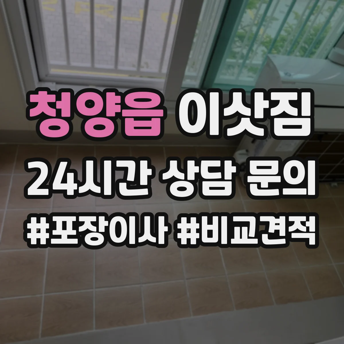 청양읍 이삿짐