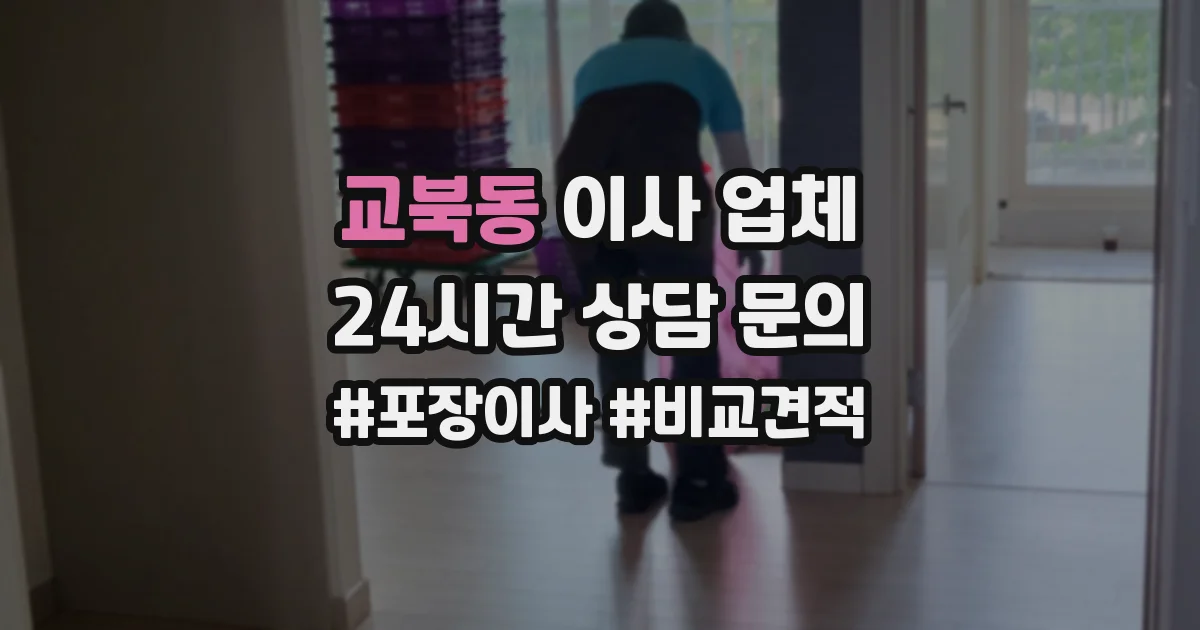 교북동 이사 업체