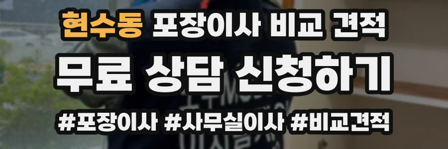현수동 포장이사 비교 견적