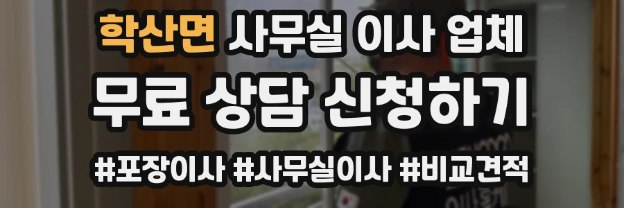 학산면 사무실 이사 업체