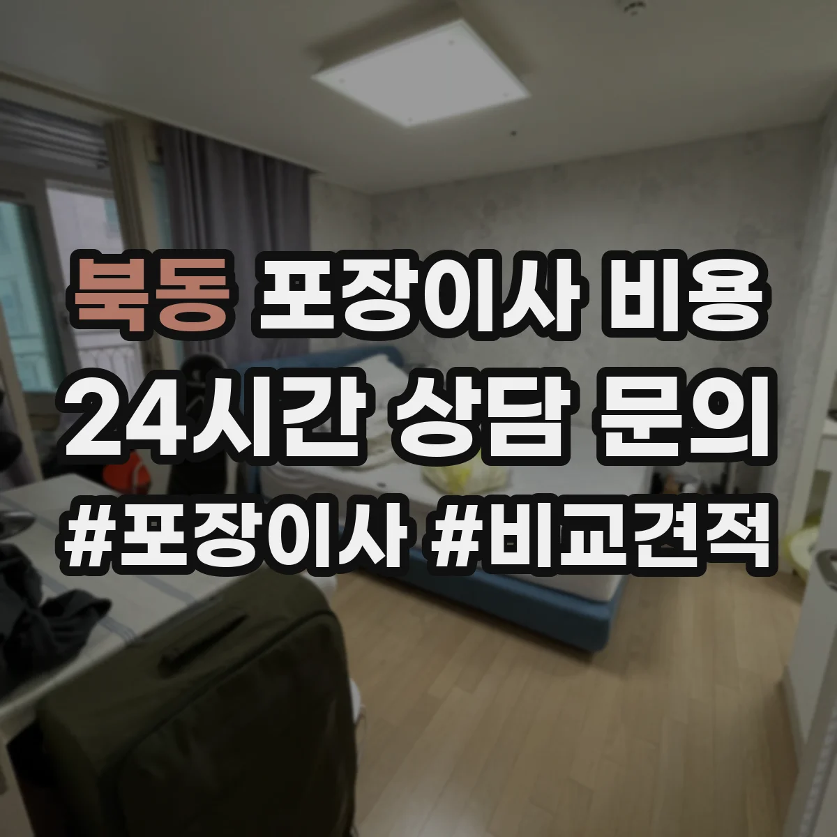 북동 포장이사 비용
