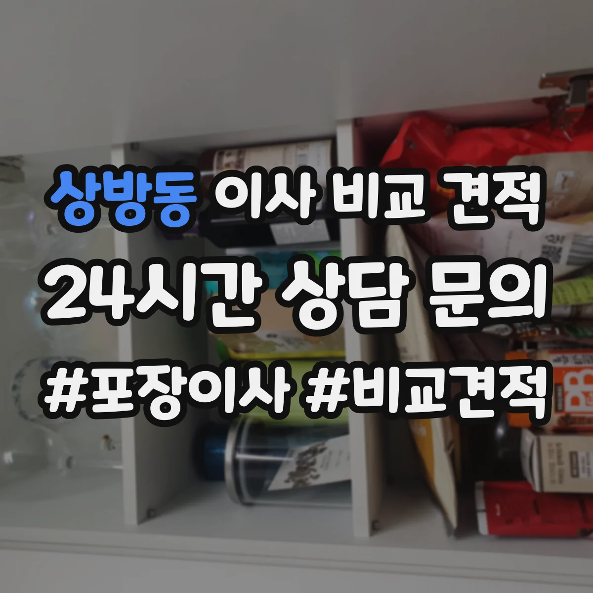 상방동 이사 비교 견적