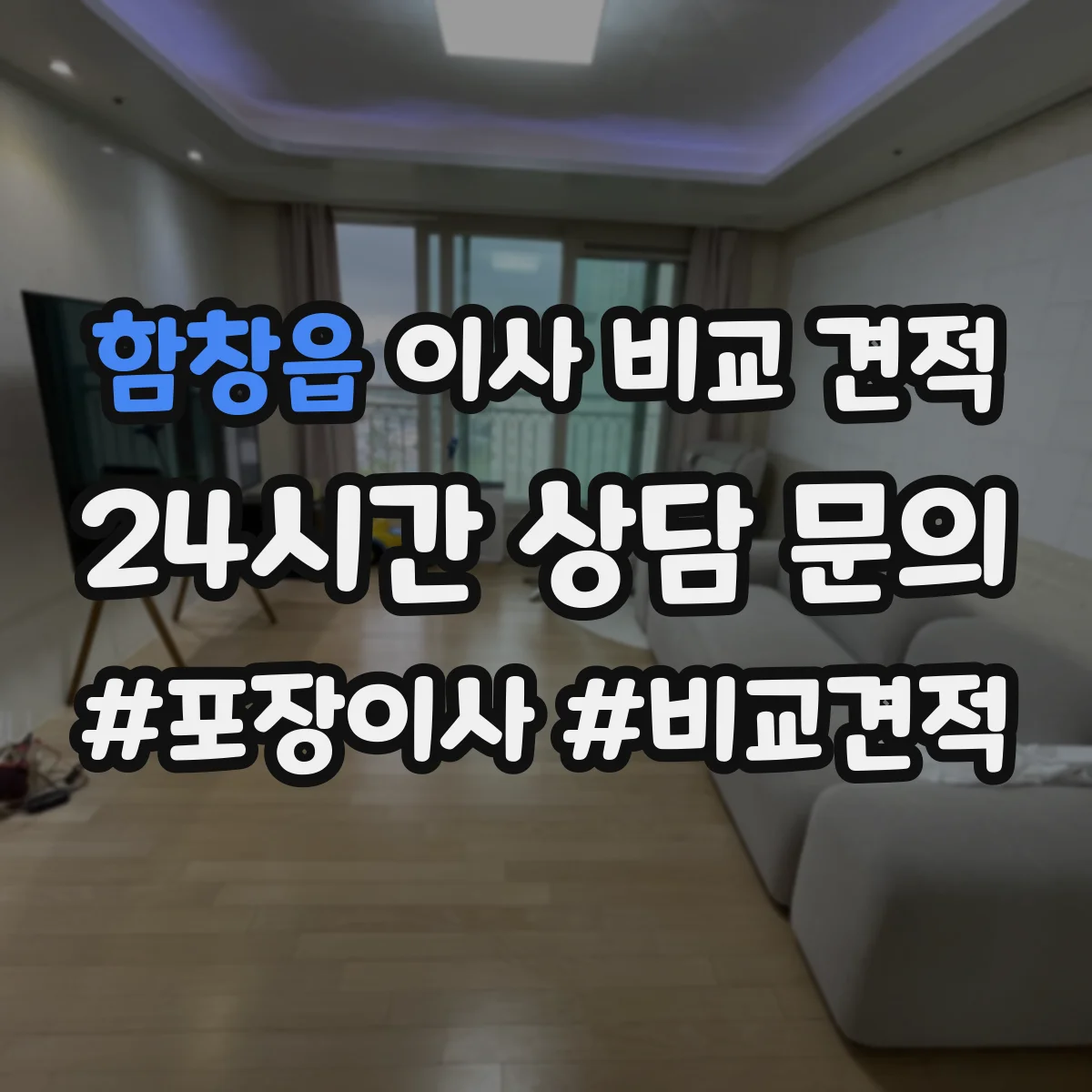 함창읍 이사 비교 견적