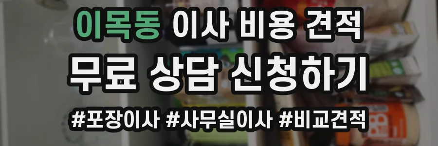 이목동 이사 비용 견적