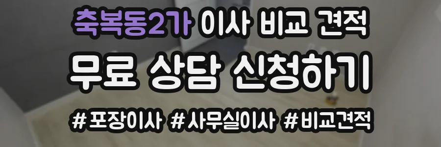 축복동2가 이사 비교 견적