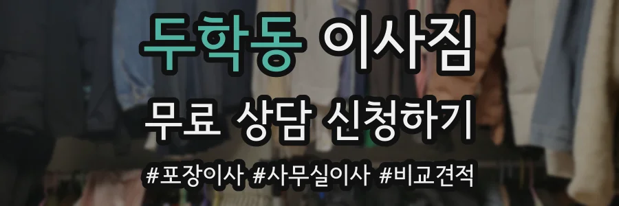두학동 이사짐