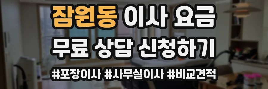 잠원동 이사 요금