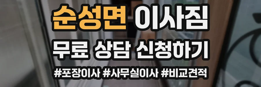 순성면 이사짐
