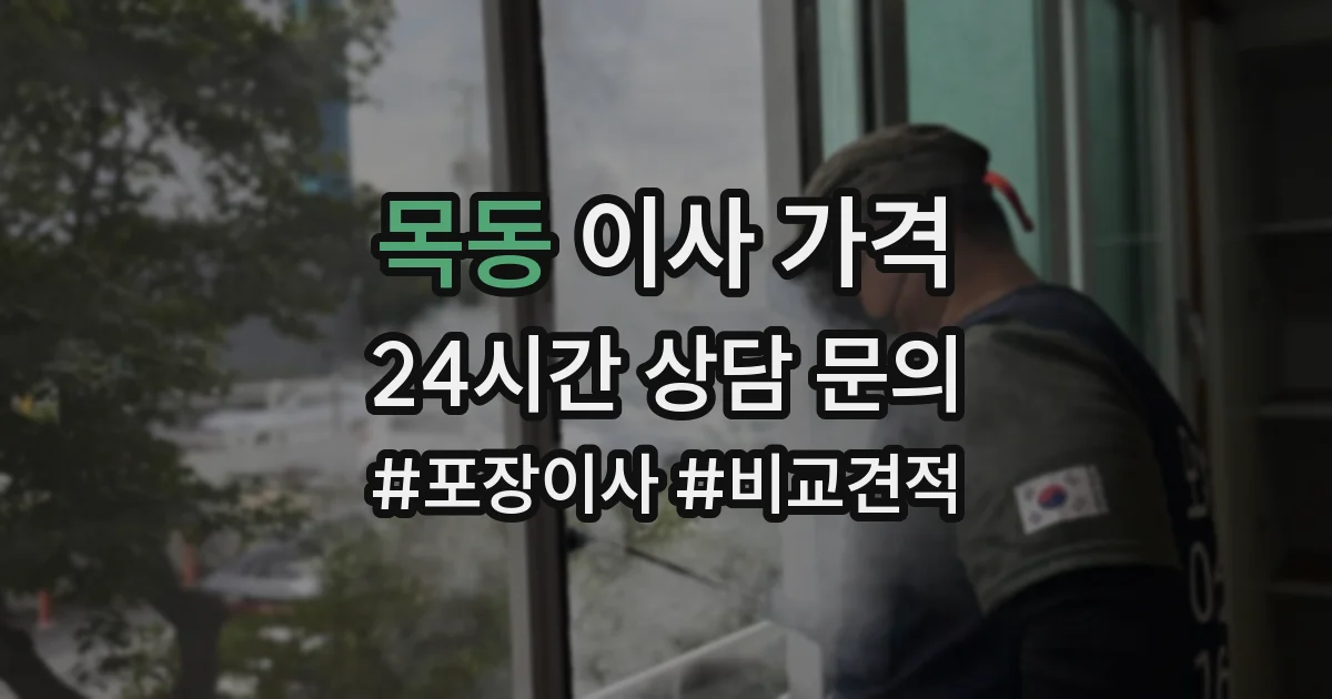 목동 이사 가격