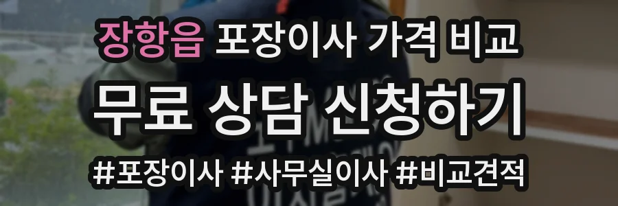 장항읍 포장이사 가격 비교