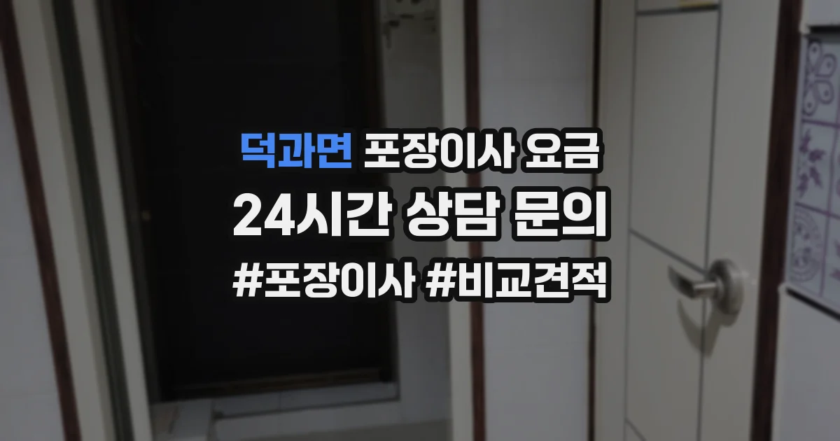 덕과면 포장이사 요금