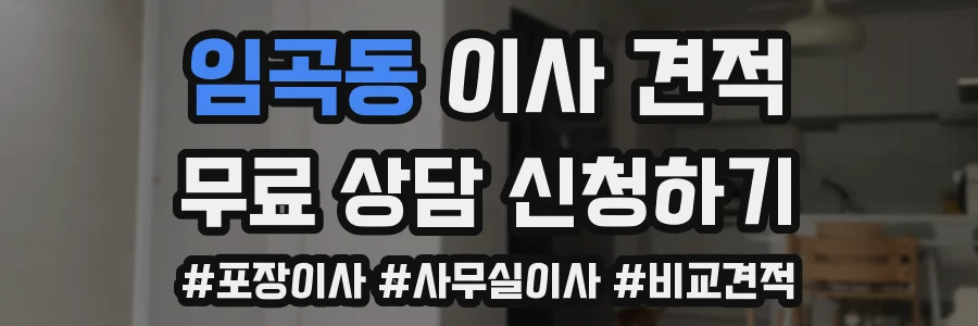 임곡동 이사 견적