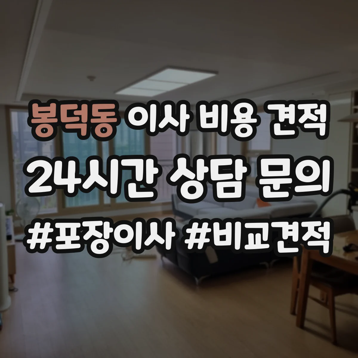 봉덕동 이사 비용 견적