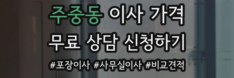 주중동 이사 가격