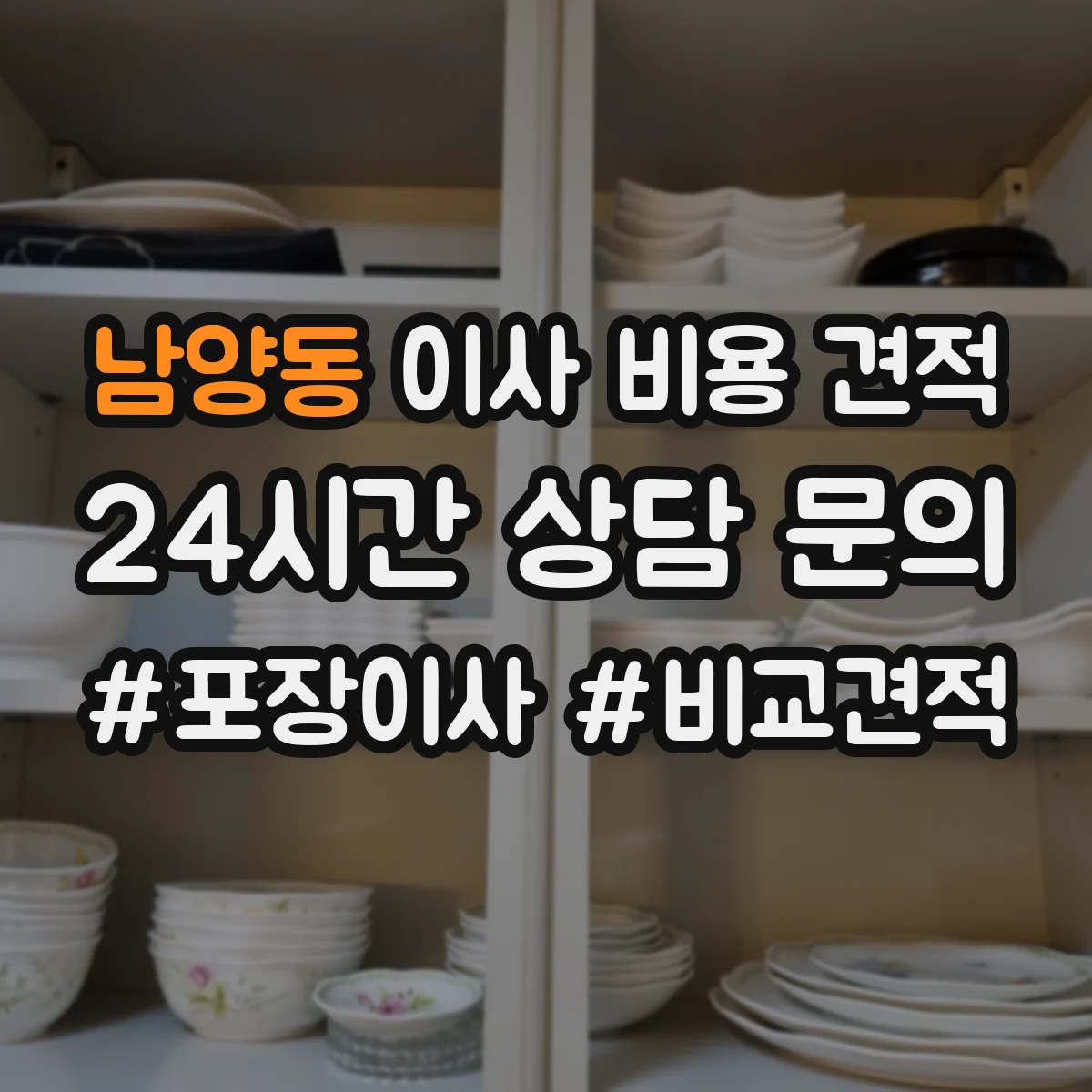 남양동 이사 비용 견적