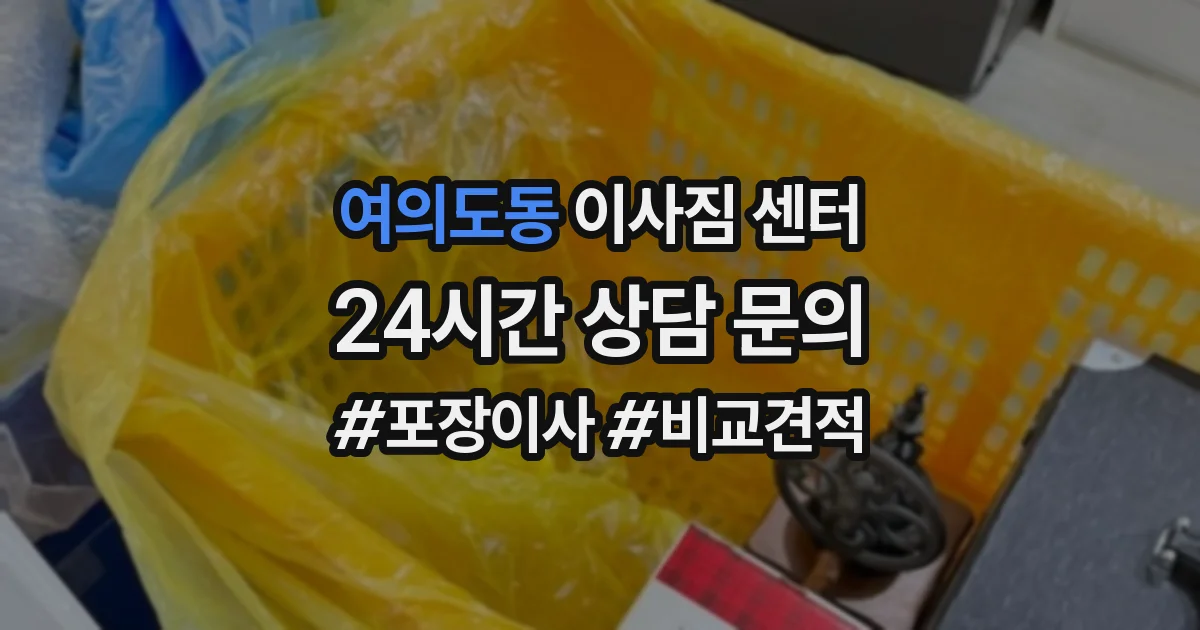 여의도동 이사짐 센터