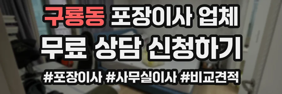 구룡동 포장이사 업체