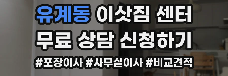 유계동 이삿짐 센터