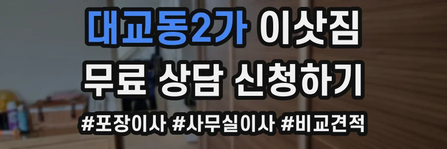 대교동2가 이삿짐