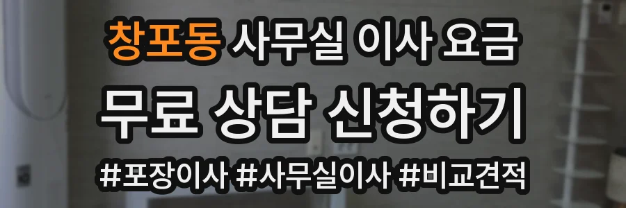 창포동 사무실 이사 요금