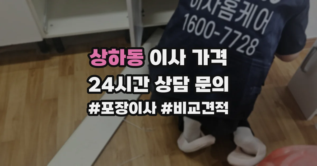 상하동 이사 가격
