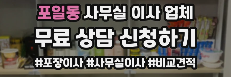 포일동 사무실 이사 업체
