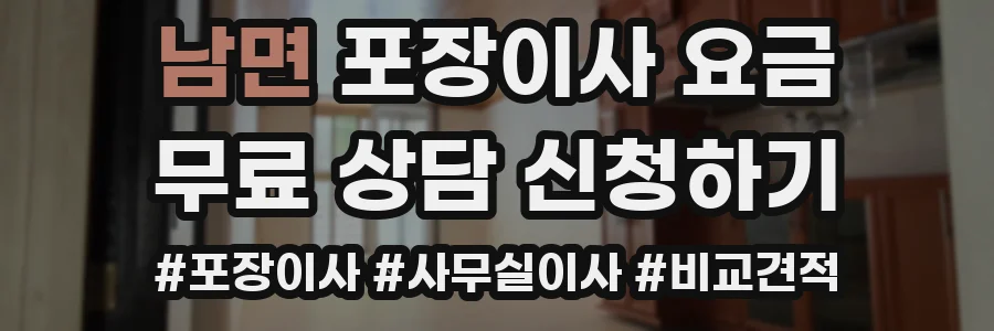 남면 포장이사 요금