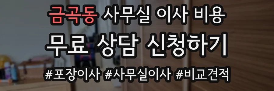 금곡동 사무실 이사 비용
