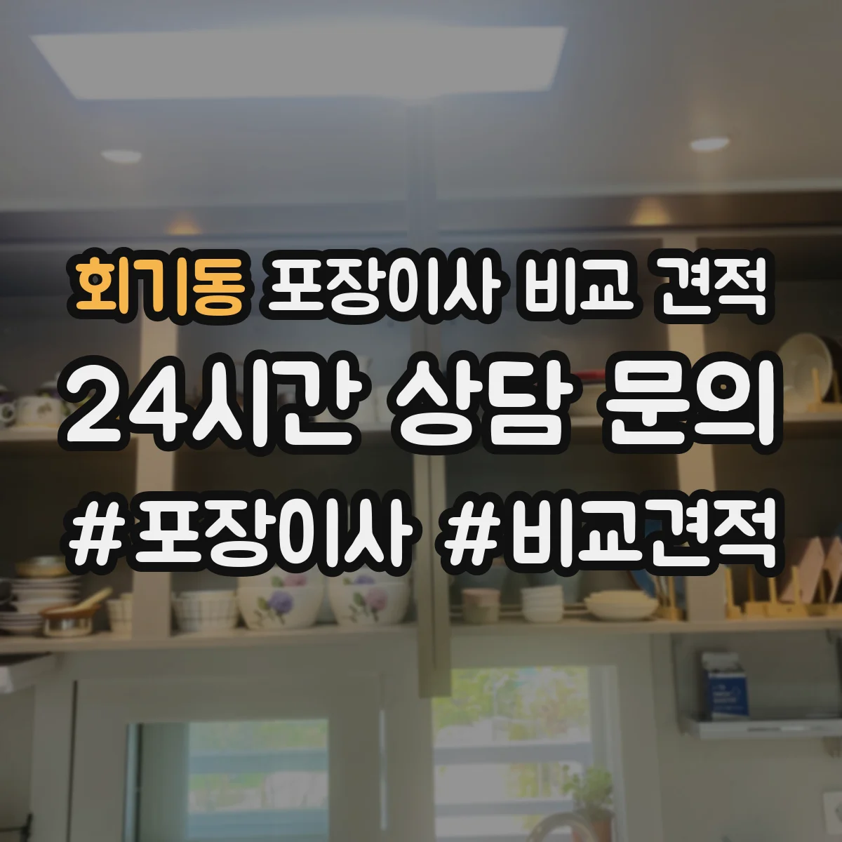 회기동 포장이사 비교 견적