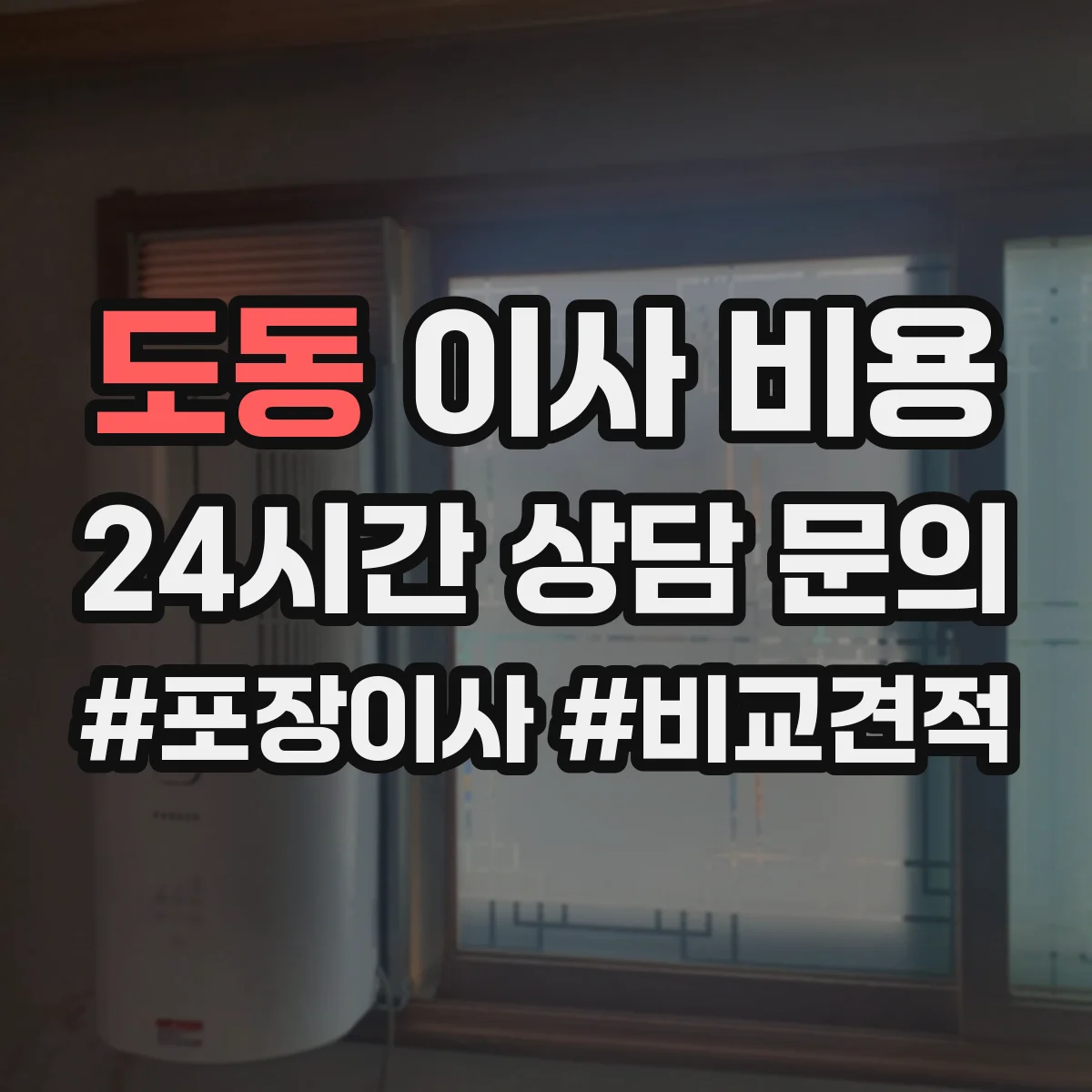 도동 이사 비용