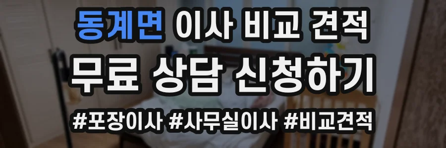 동계면 이사 비교 견적