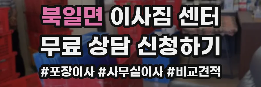 북일면 이사짐 센터
