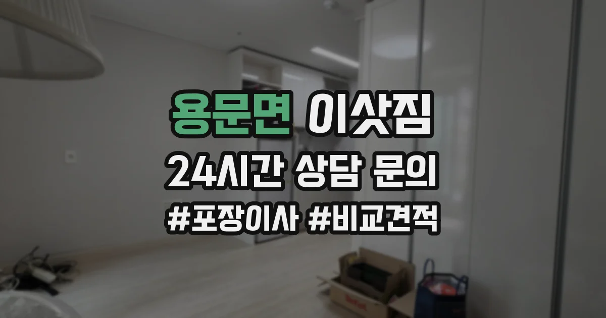 용문면 이삿짐