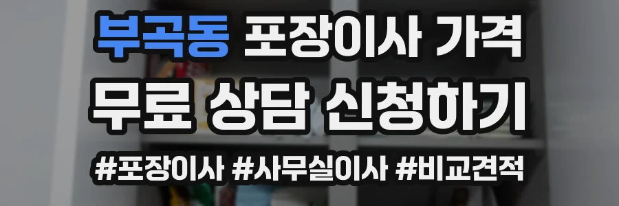 부곡동 포장이사 가격