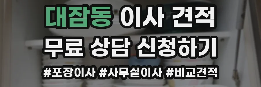 대잠동 이사 견적