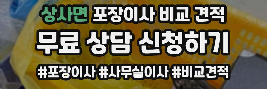 상사면 포장이사 비교 견적