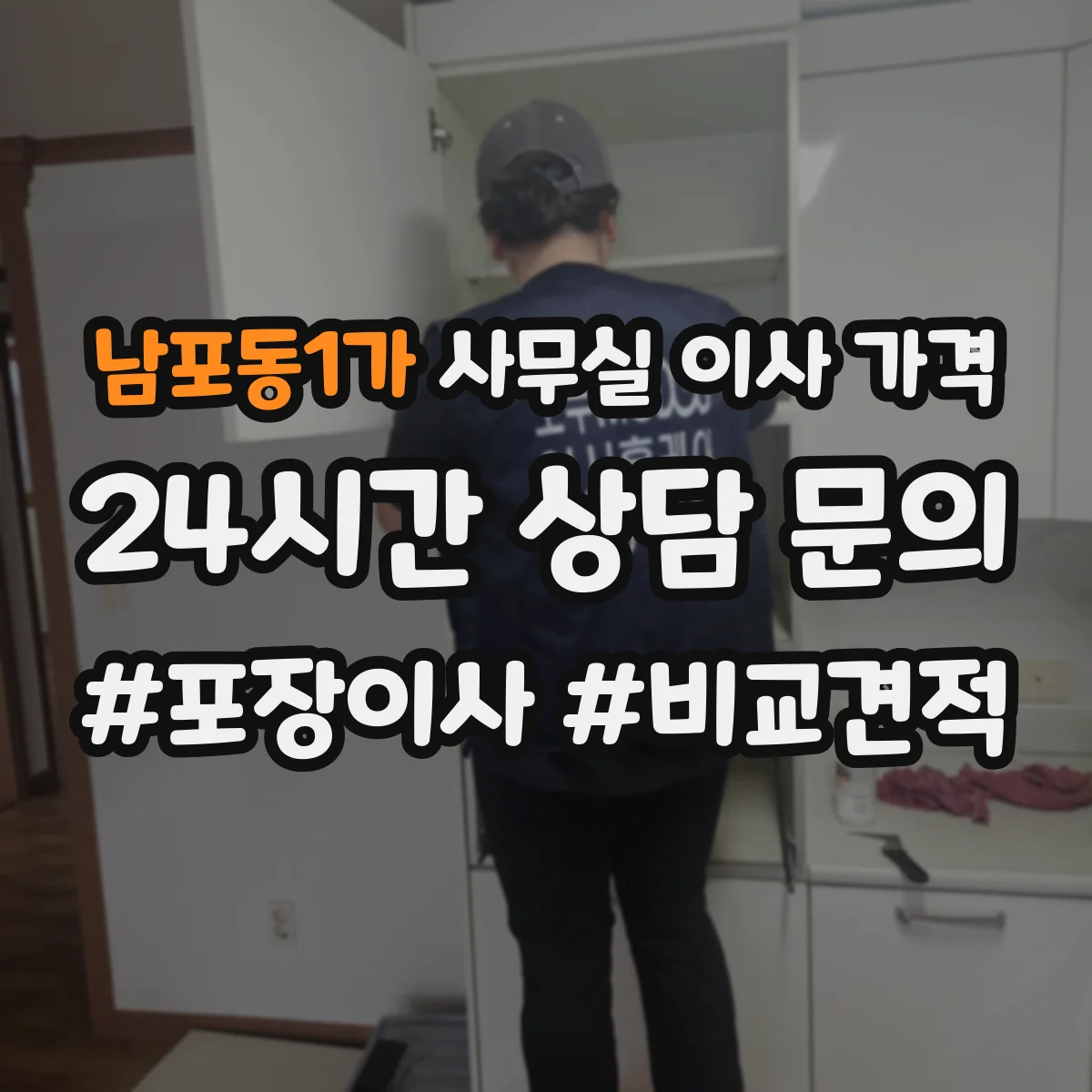 남포동1가 사무실 이사 가격