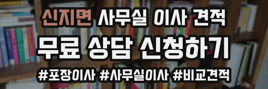 신지면 사무실 이사 견적