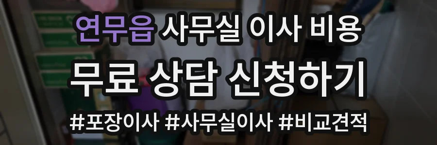 연무읍 사무실 이사 비용