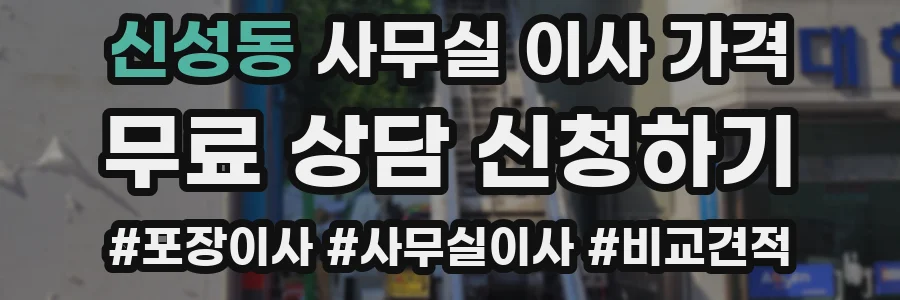 신성동 사무실 이사 가격