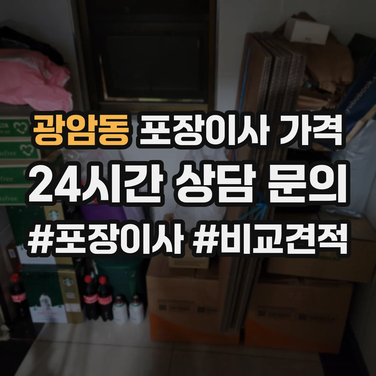 광암동 포장이사 가격