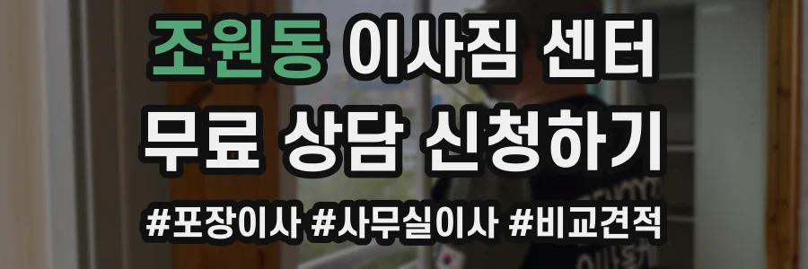 조원동 이사짐 센터