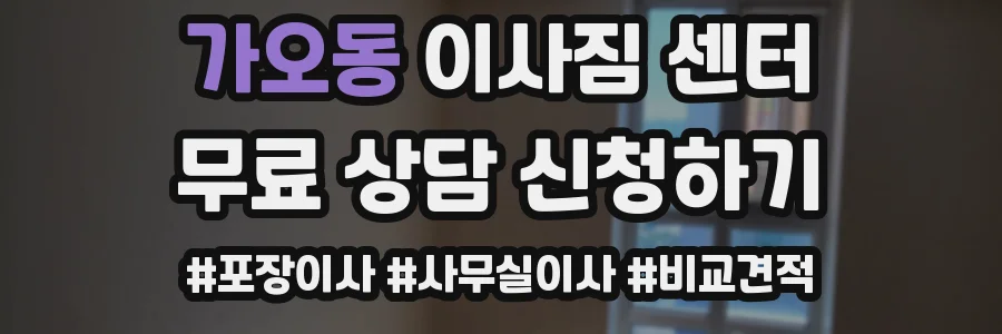 가오동 이사짐 센터