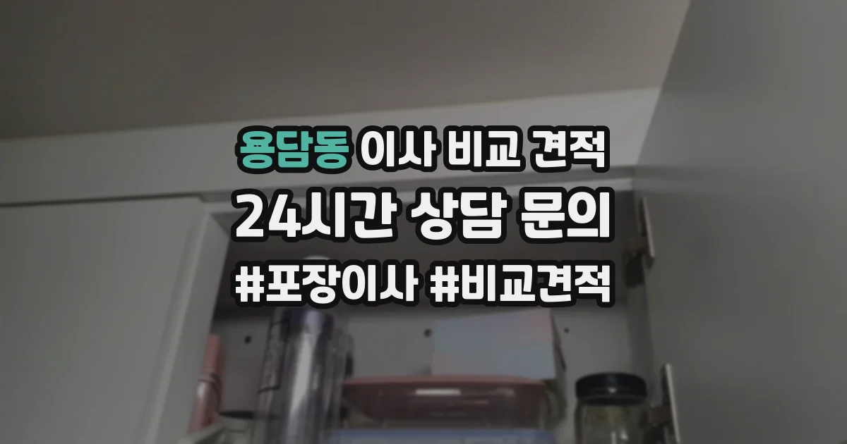 용담동 이사 비교 견적