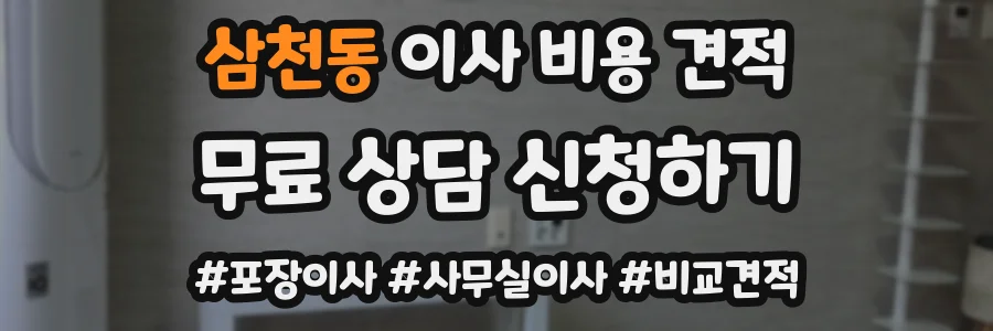 삼천동 이사 비용 견적