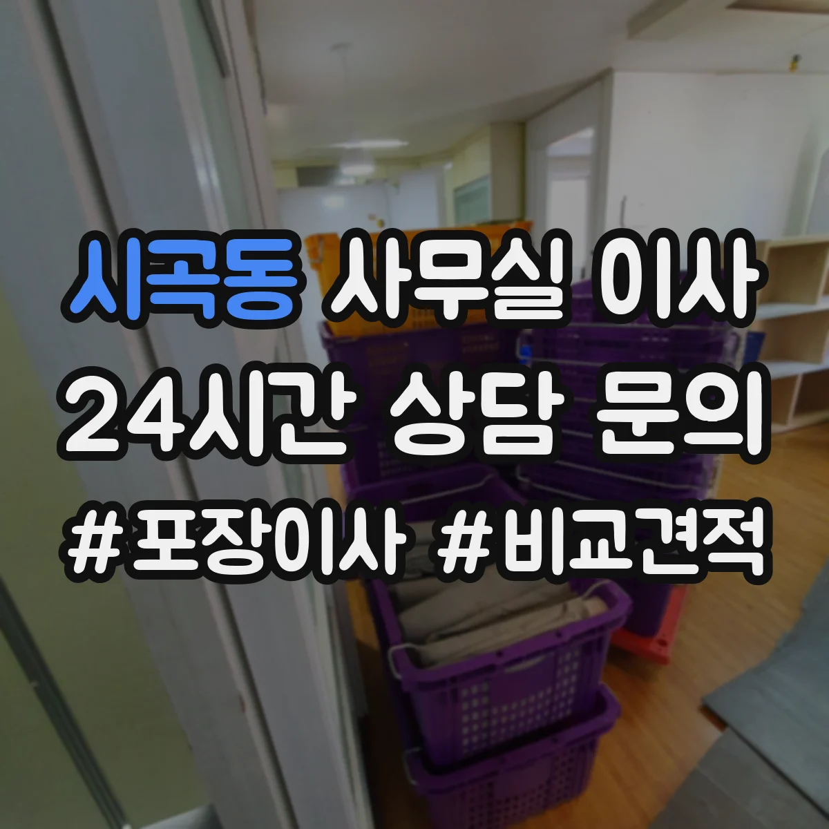 시곡동 사무실 이사
