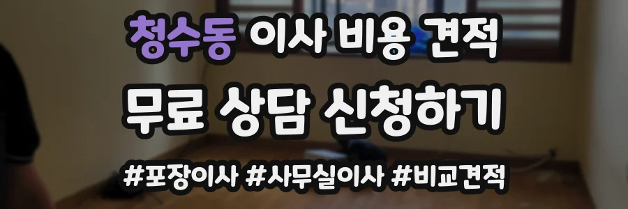 청수동 이사 비용 견적