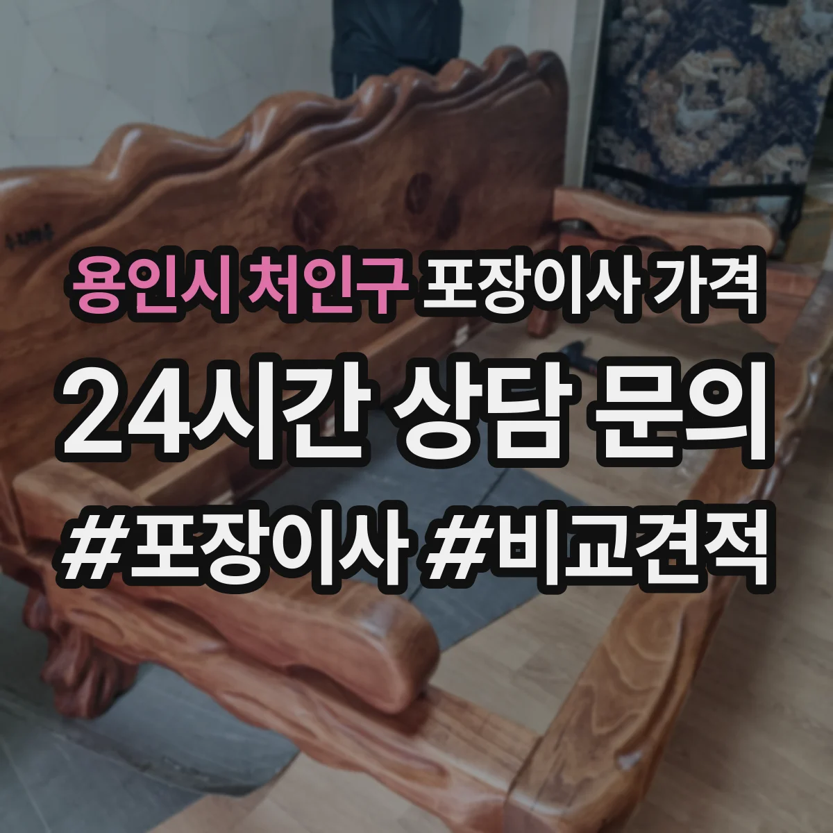 용인시 처인구 포장이사 가격