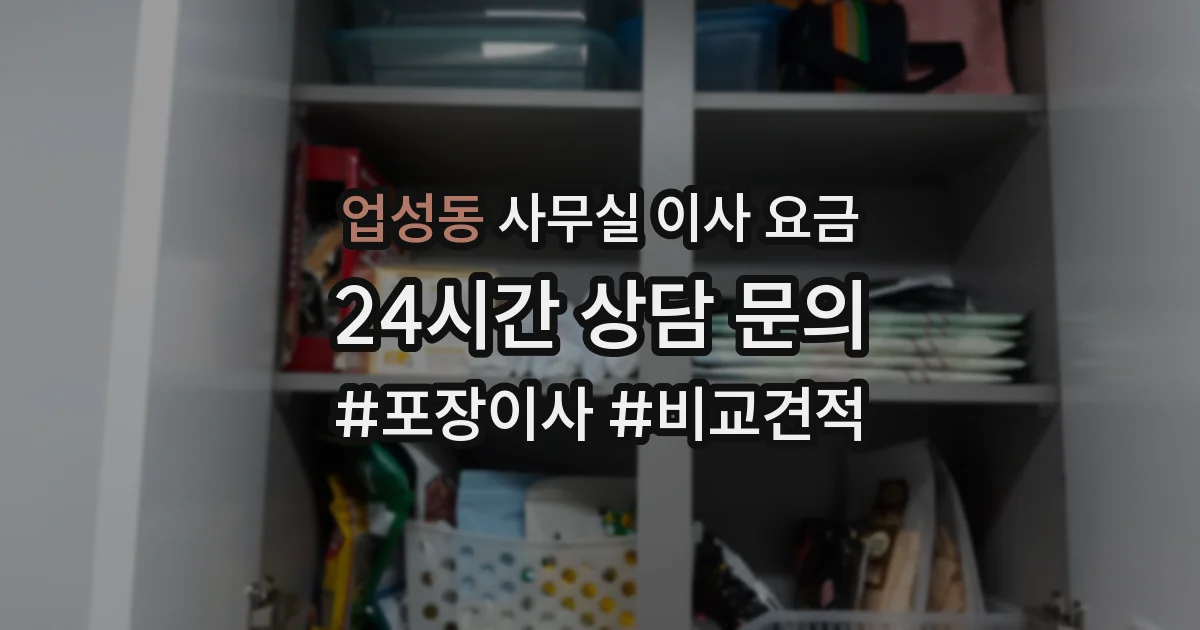 업성동 사무실 이사 요금