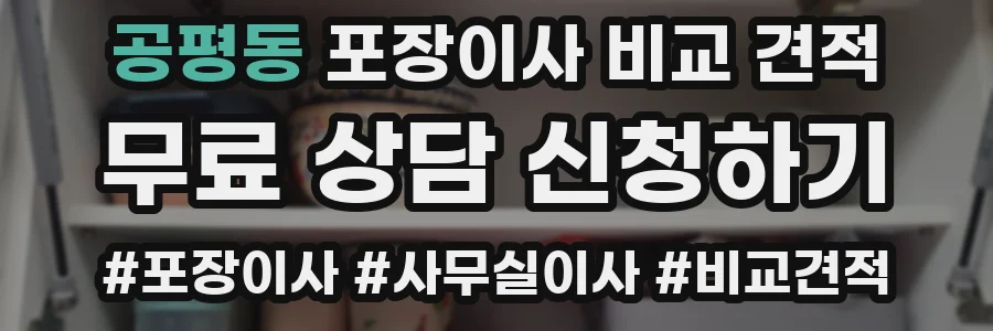 공평동 포장이사 비교 견적